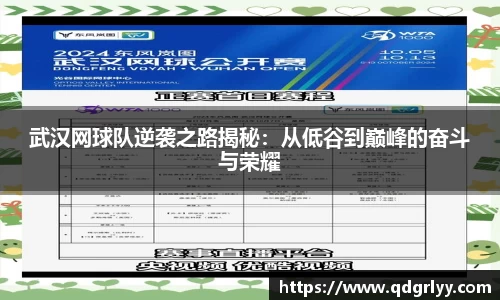 武汉网球队逆袭之路揭秘：从低谷到巅峰的奋斗与荣耀