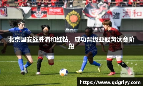 北京国安战胜浦和红钻，成功晋级亚冠淘汰赛阶段