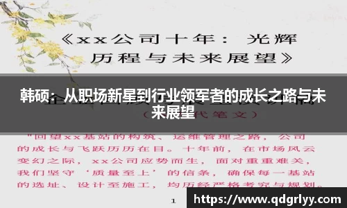 韩硕：从职场新星到行业领军者的成长之路与未来展望
