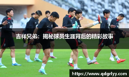 吉祥兄弟：揭秘球员生涯背后的精彩故事