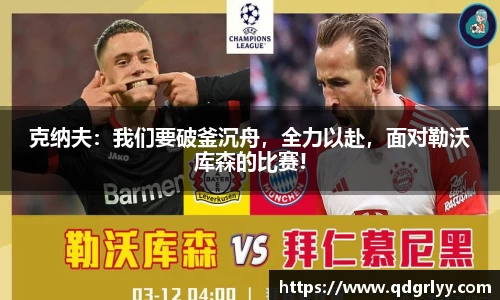 克纳夫：我们要破釜沉舟，全力以赴，面对勒沃库森的比赛!