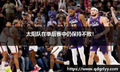 太阳队在季后赛中仍保持不败！