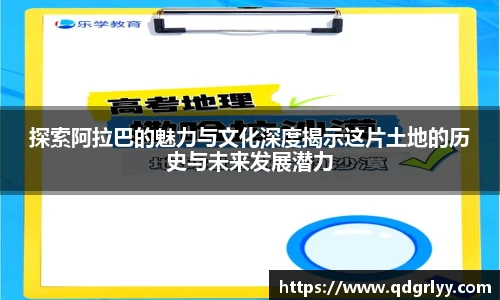 探索阿拉巴的魅力与文化深度揭示这片土地的历史与未来发展潜力