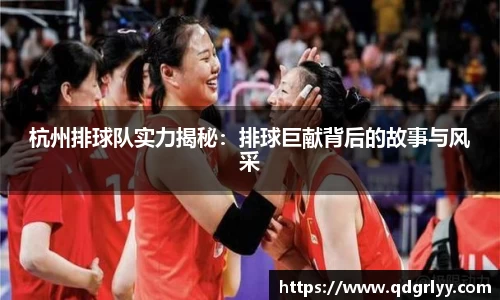 杭州排球队实力揭秘：排球巨献背后的故事与风采