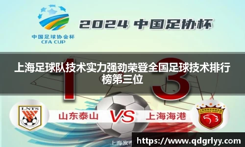 上海足球队技术实力强劲荣登全国足球技术排行榜第三位