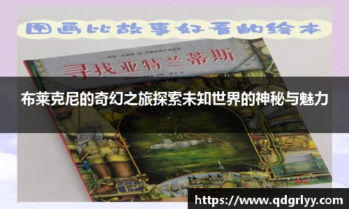 布莱克尼的奇幻之旅探索未知世界的神秘与魅力
