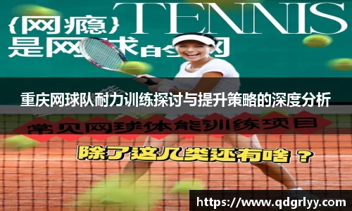 重庆网球队耐力训练探讨与提升策略的深度分析