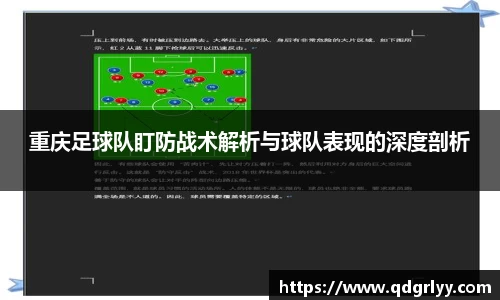 重庆足球队盯防战术解析与球队表现的深度剖析