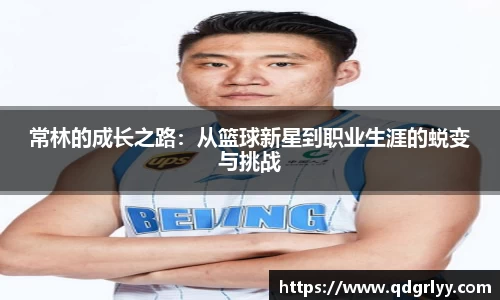 常林的成长之路：从篮球新星到职业生涯的蜕变与挑战