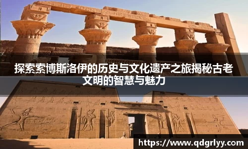 探索索博斯洛伊的历史与文化遗产之旅揭秘古老文明的智慧与魅力