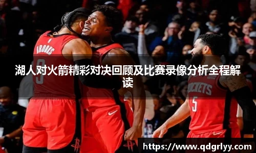 湖人对火箭精彩对决回顾及比赛录像分析全程解读