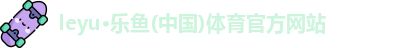 乐鱼体育